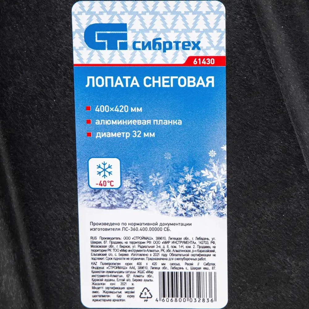 Лопата для уборки снега пласт.420*425мм без черенка СИБРТЕХ 61430