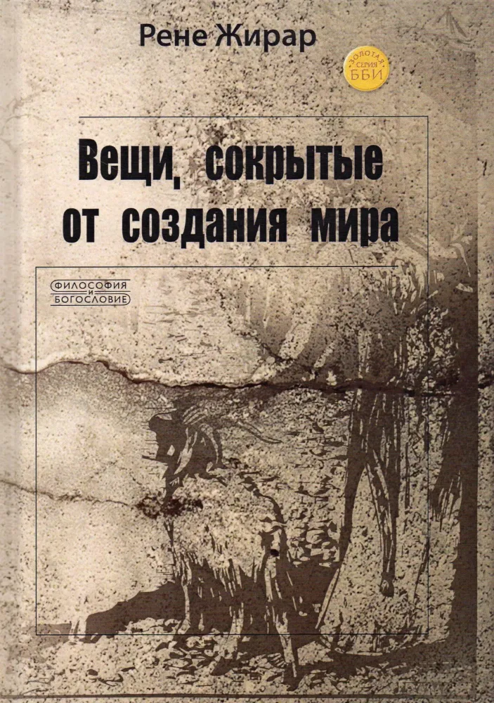 Вещи, сокрытые от создания мира Вещи, сокрытые от создания мира