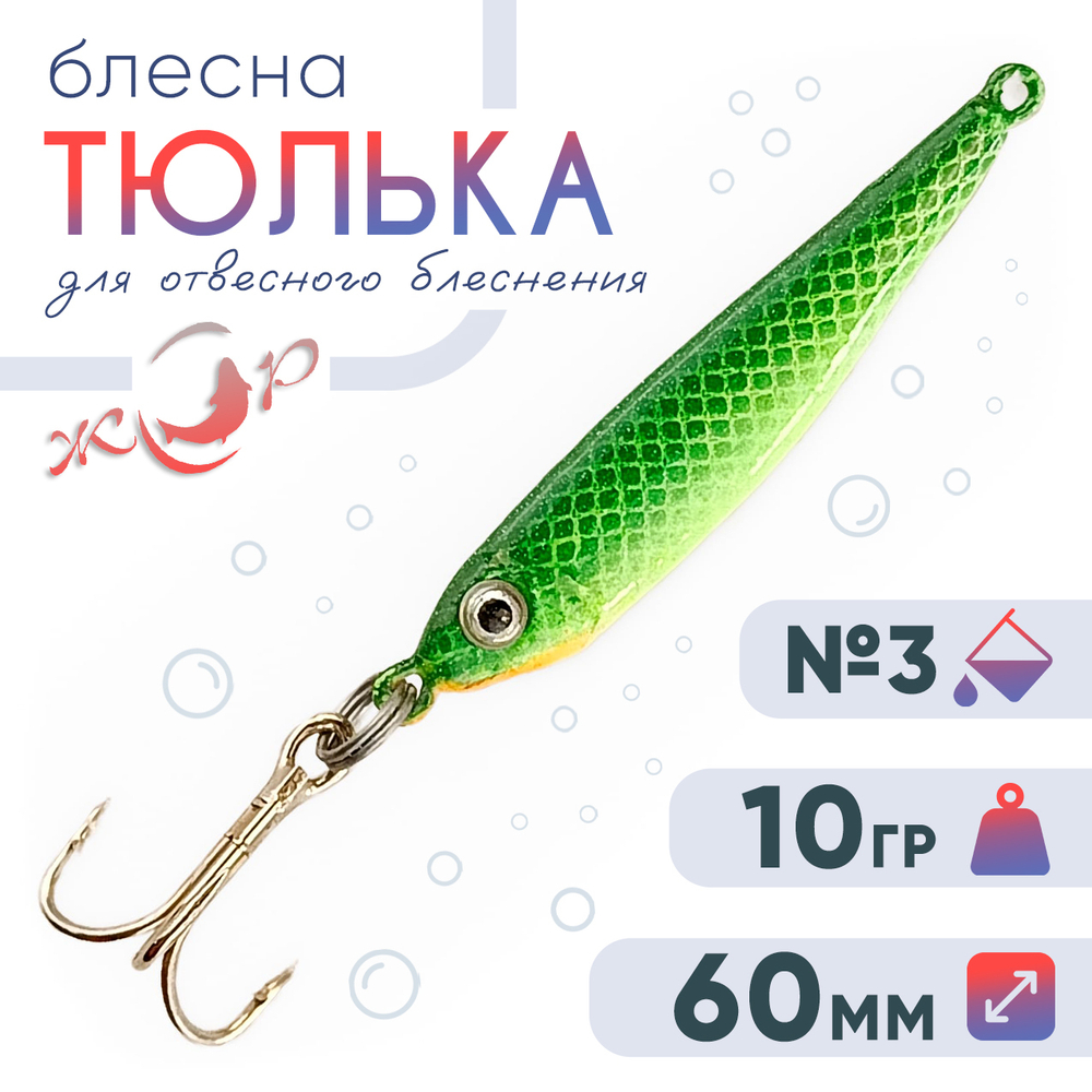 Блесна (пилькер) ЖОР "Тюлька" (60мм, 10гр)