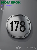 Номерок на дверь квартиры 178, для кабинета, офиса, шильдик 9 х 7 см, серебристый, Айдентика Технолоджи