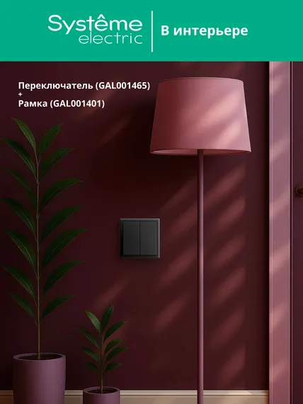 Переключатель проходной двухклавишный Systeme Electric ArtGallery Базальт GAL001465