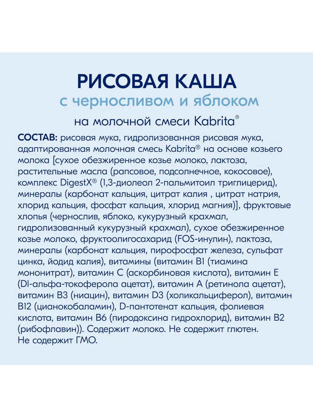 Каша Kabrita Рисовая с черносливом и яблоком (5+) 180 г