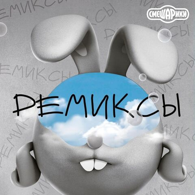 из м/ф Смешарики — Ремиксы (LP)