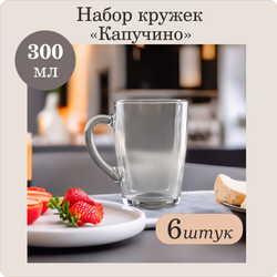 Набор кружек "Капучино" 300 мл 6шт