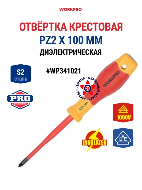 Отвёртка диэлектрическая крестовая PZ2 X 100 мм WP341021