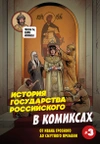 История государства российского в комиксах. От Ивана Грозного до Смутного времени