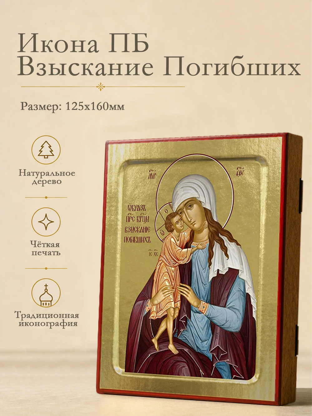 Икона Пресвятой Богородицы, Взыскание Погибших (бело синем) на дереве: 125 х 160 (Синопсисъ)