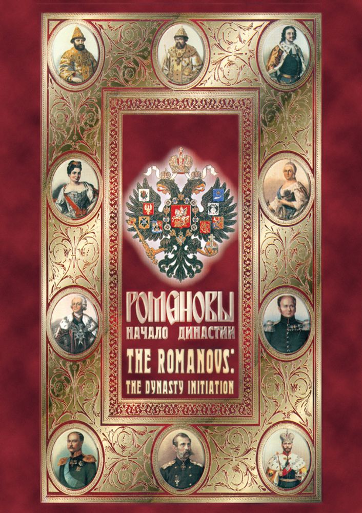 Видеофильм "Романовы. Начало династии" DVD