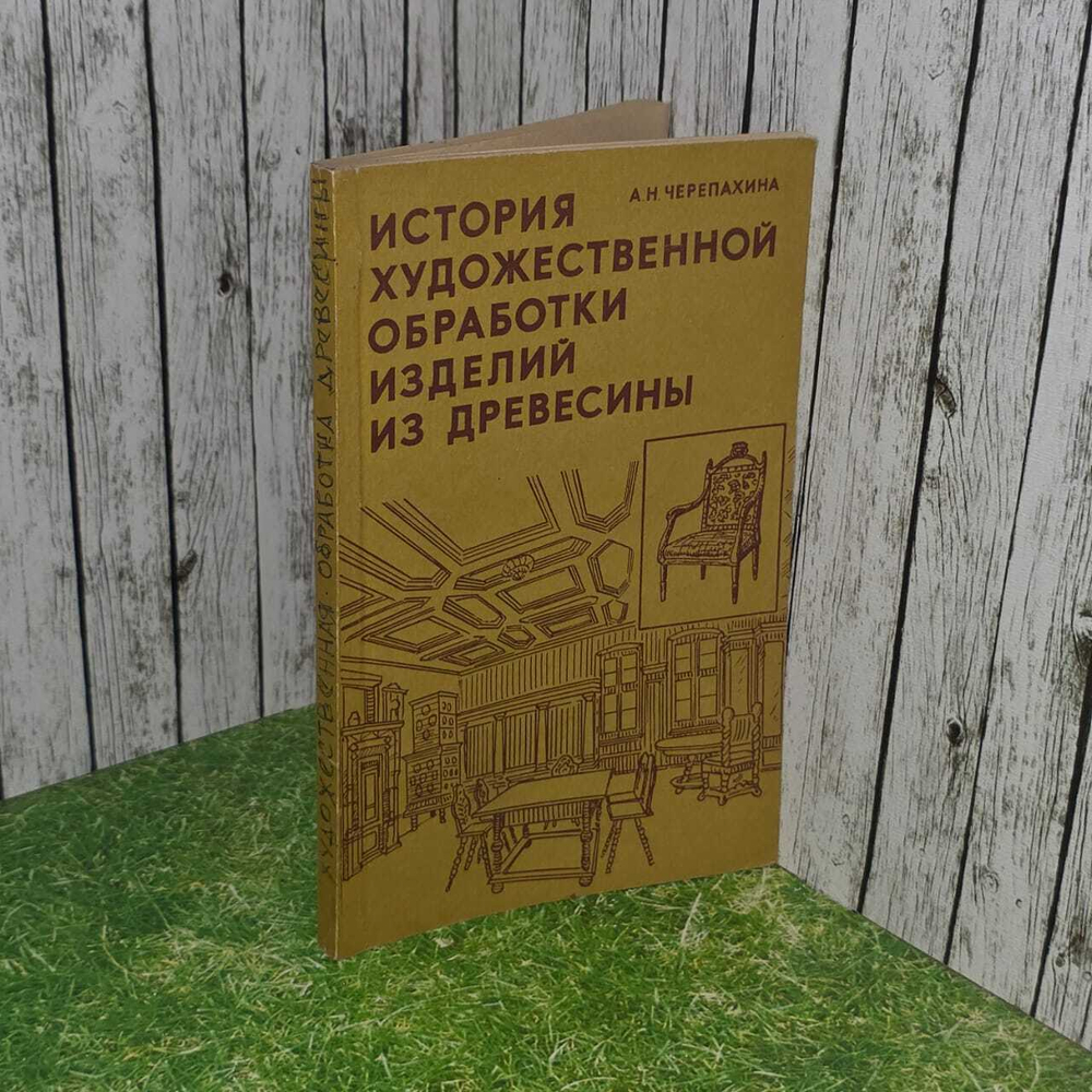 История художественной обработки изделий из древесины