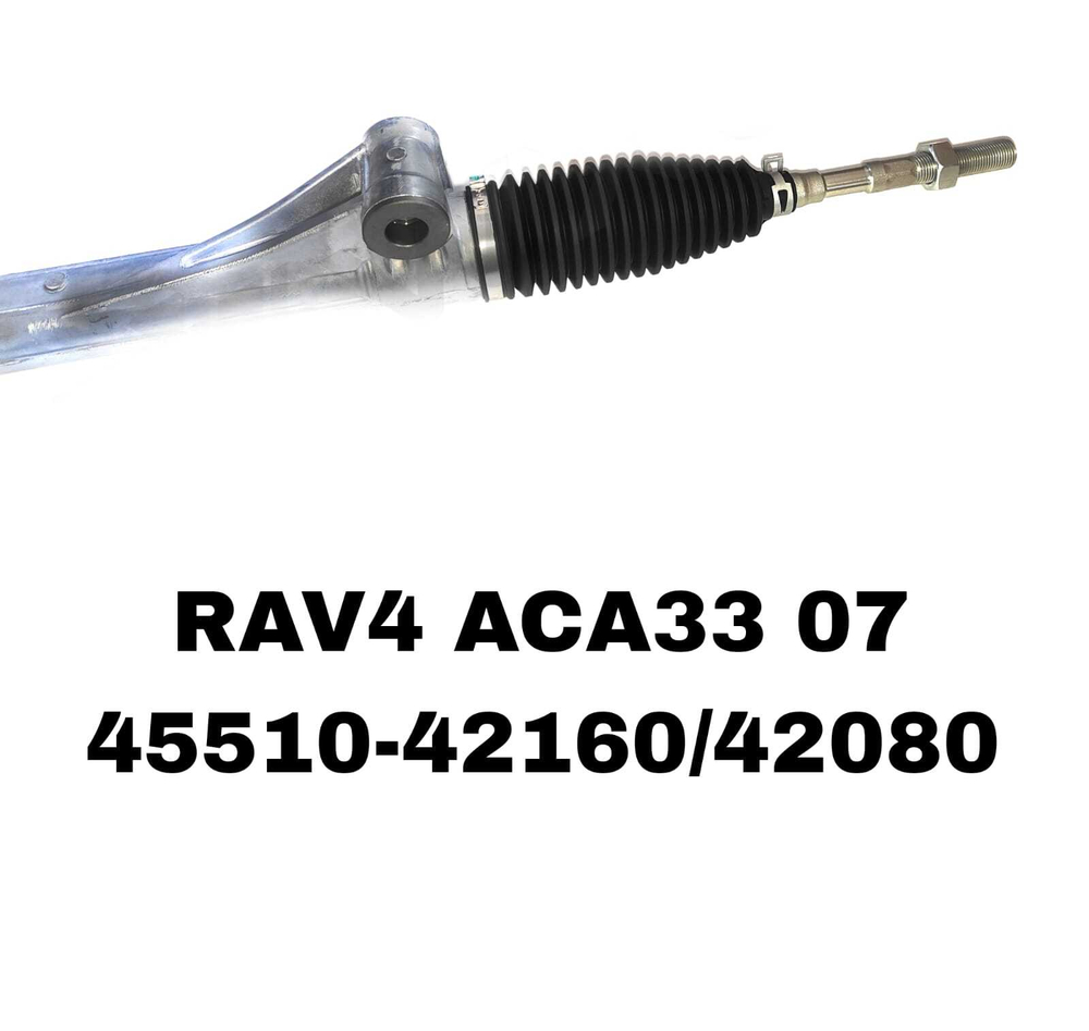 Рулевая рейка 45510-42160/42080 на Toyota RAV4 ACA33 07-/ASA44 15- LH — купить в Алматы | ADAL AUTO
