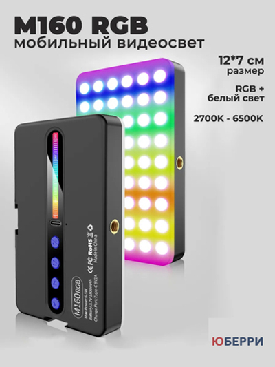 Мобильный видеосвет M160 RGB + белый