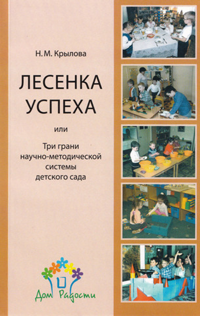 Лесенка успеха, или Три грани научно-методической системы детского сада