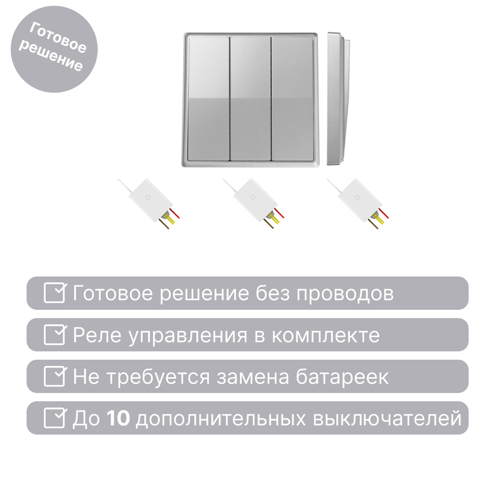 Беспроводной выключатель GRITT Elegance 3кл. серебристый комплект: 1 выкл., 3 реле 500Вт E231330TG