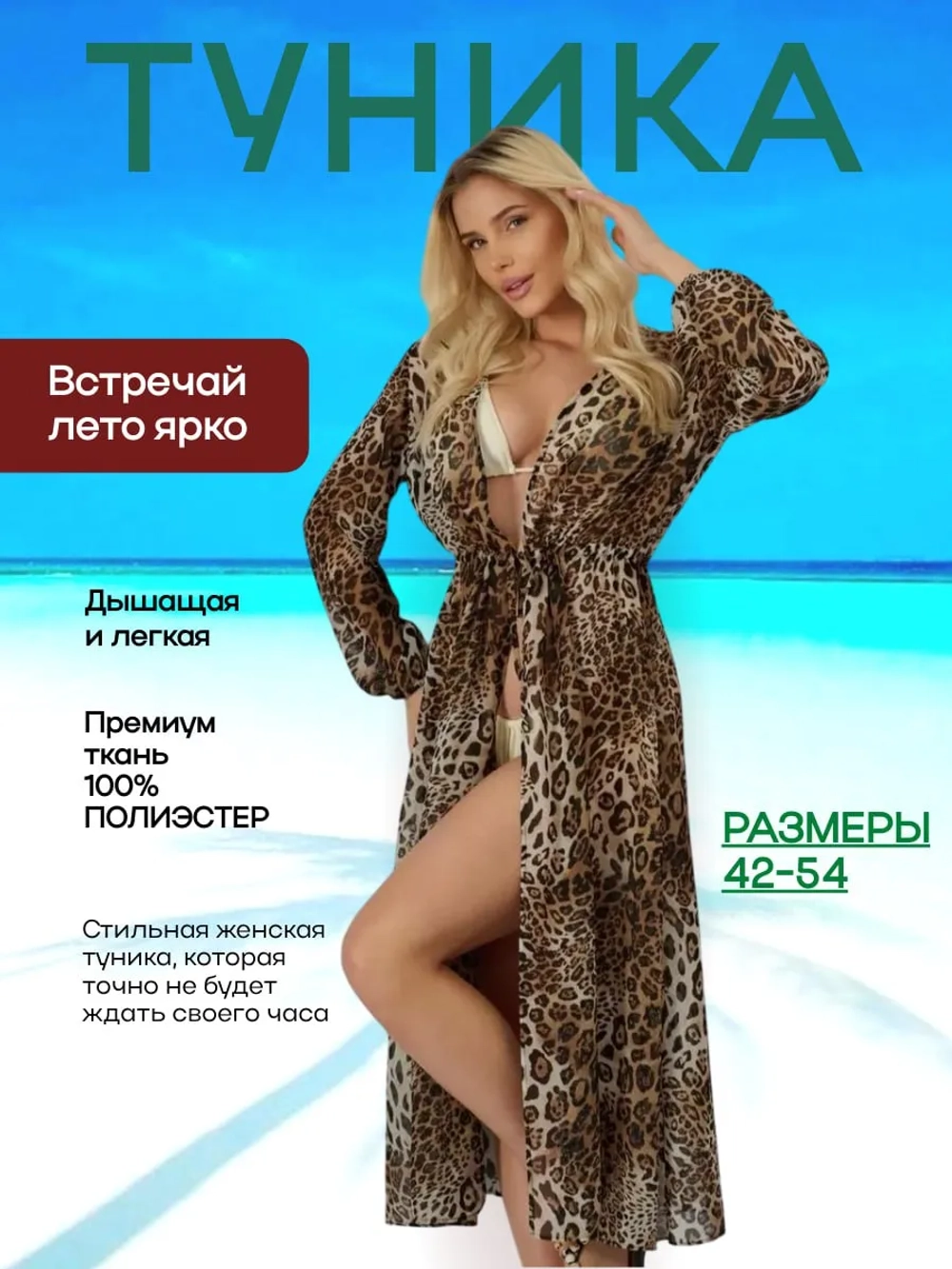 туника пляжная накидка на купальник длинная