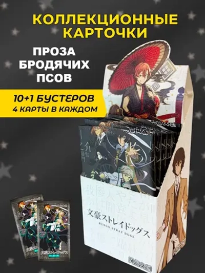 Коллекционные карточки Проза бродячих псов