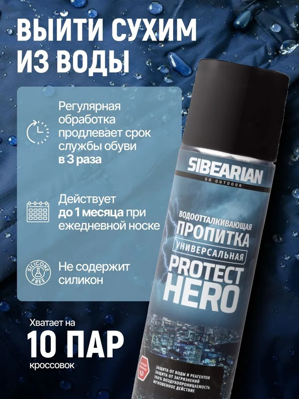 Пропитка для обуви HERO SIBEARIAN PRO аэрозоль 250МЛ