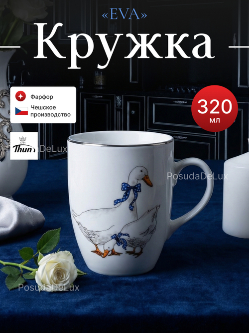 Кружка "EVA" Гуси 320 мл