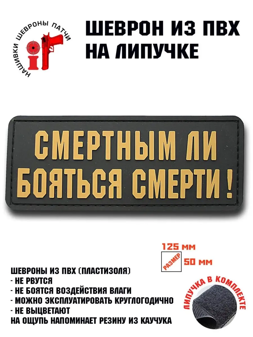 Шеврон на липучке Смертным ли бояться смерти