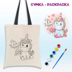 Сумка-раскраска "Будь счастлива" 020-0036