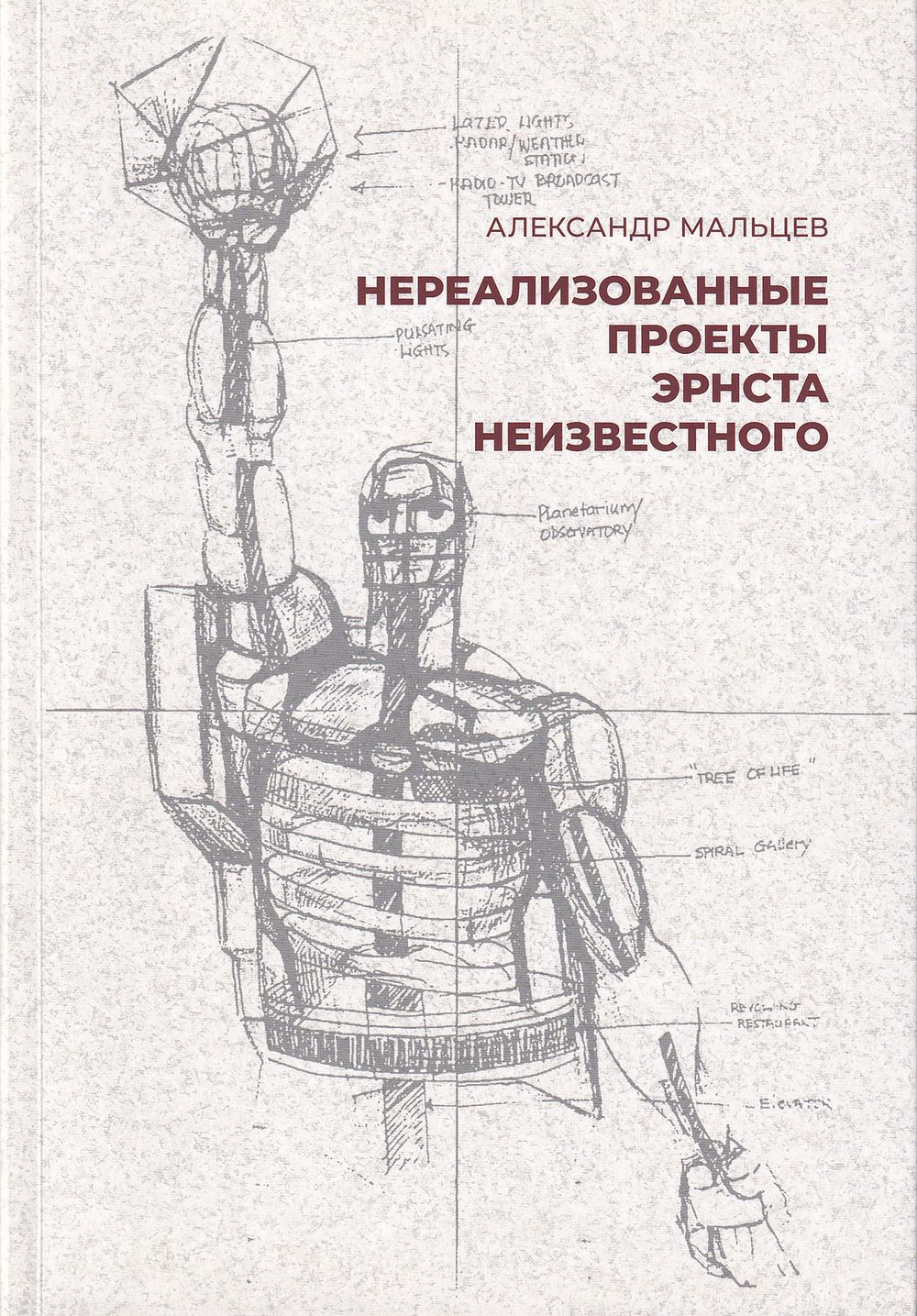 Нереализованные проекты Эрнста Неизвестного