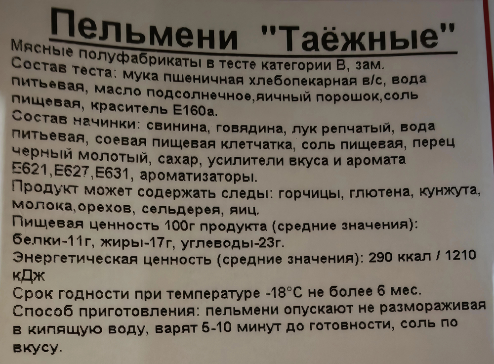 Пельмени Таёжные св/гов., прим вес 1кг, ИП Сидоренко А.А.