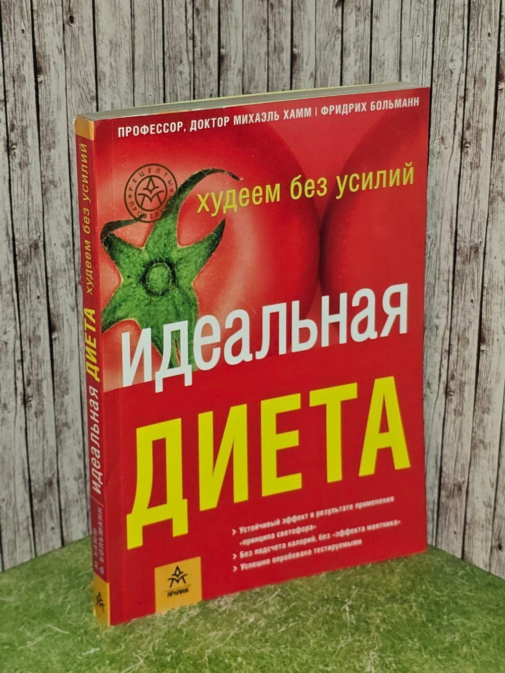 Идеальная диета (Худеем без усилий). Хамм Михаэль