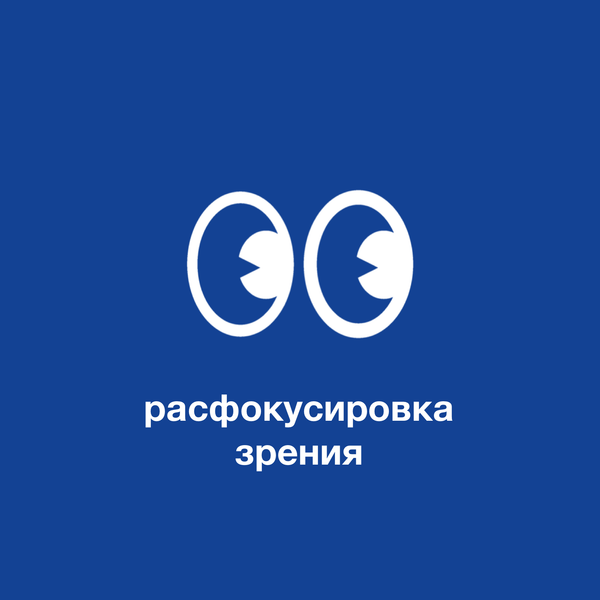 Расфокусировка зрения