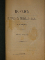 "Коран". 1907г.