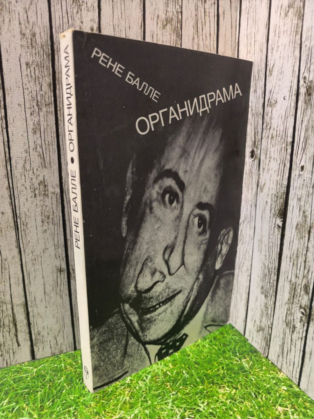 Органидрама. Балле Рене