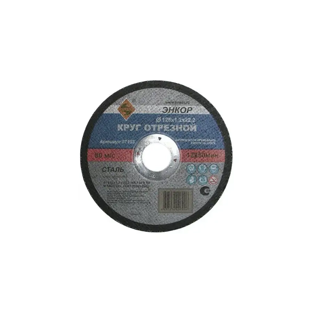 Круг отрезной 125х1,2х22,2 мм ЭНКОР 57103