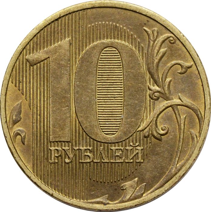 10 рублей 2016 ММД