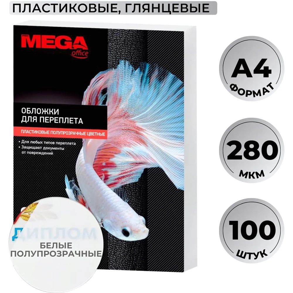 Обложки для переплёта пластиковые Комус (ProMega office) A4 280 мкм белые глянцевые (100 штук в упаковке)