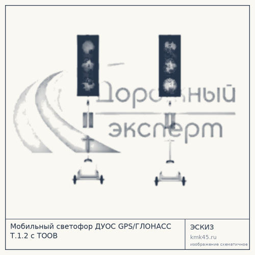 Мобильный светофор ДУОС GPS/ГЛОНАСС Т.1.2 с ТООВ