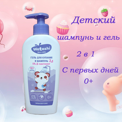 WATASHI Детский гель для купания и шампунь 2в1 0+ 250мл