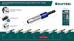 KRAFTOOL FIX-TORQ 1.4 Нм динамометрический адаптер для бит (64035-1.4)