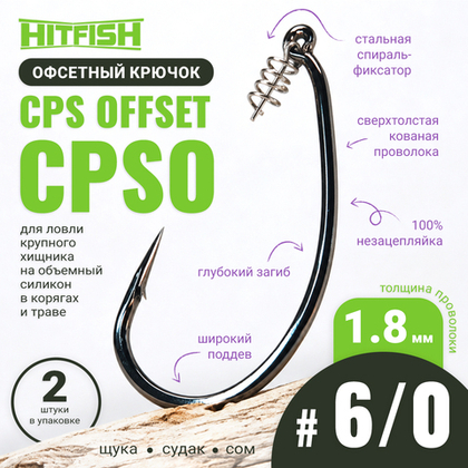 Крючок офсетный HitFish CPS Offset (CPSO)