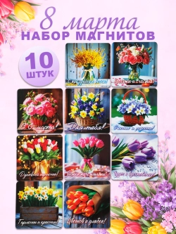 Магниты на 8 марта набор 10 шт сувенир женский день