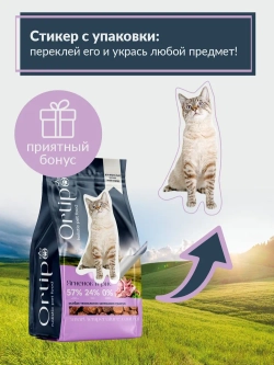 Корм для кошек Ягненок, 1.5 кг Ortipo холистик
