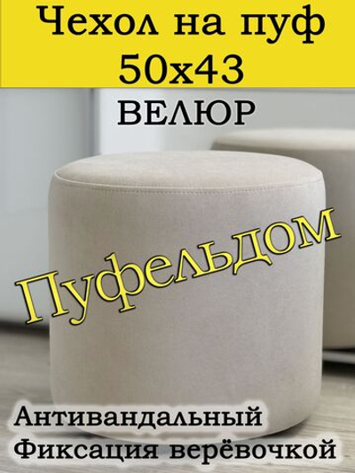 Чехол 50х43 на пуфик круглый