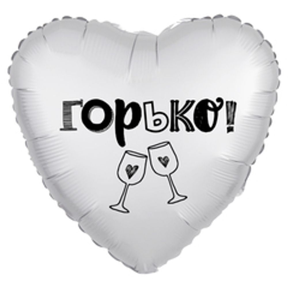 Р 18" Сердце Сатин ГОРЬКО