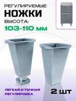 Ножки для мебели регулируемые H 103-110 мм хром, 2 шт