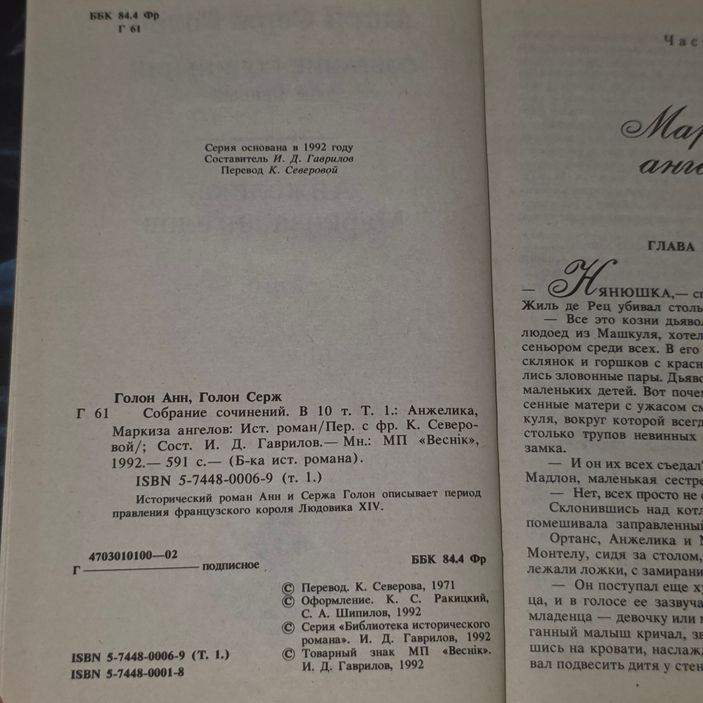 Анн и Серж Голон. Собрание сочинений в десяти томах. Том 1