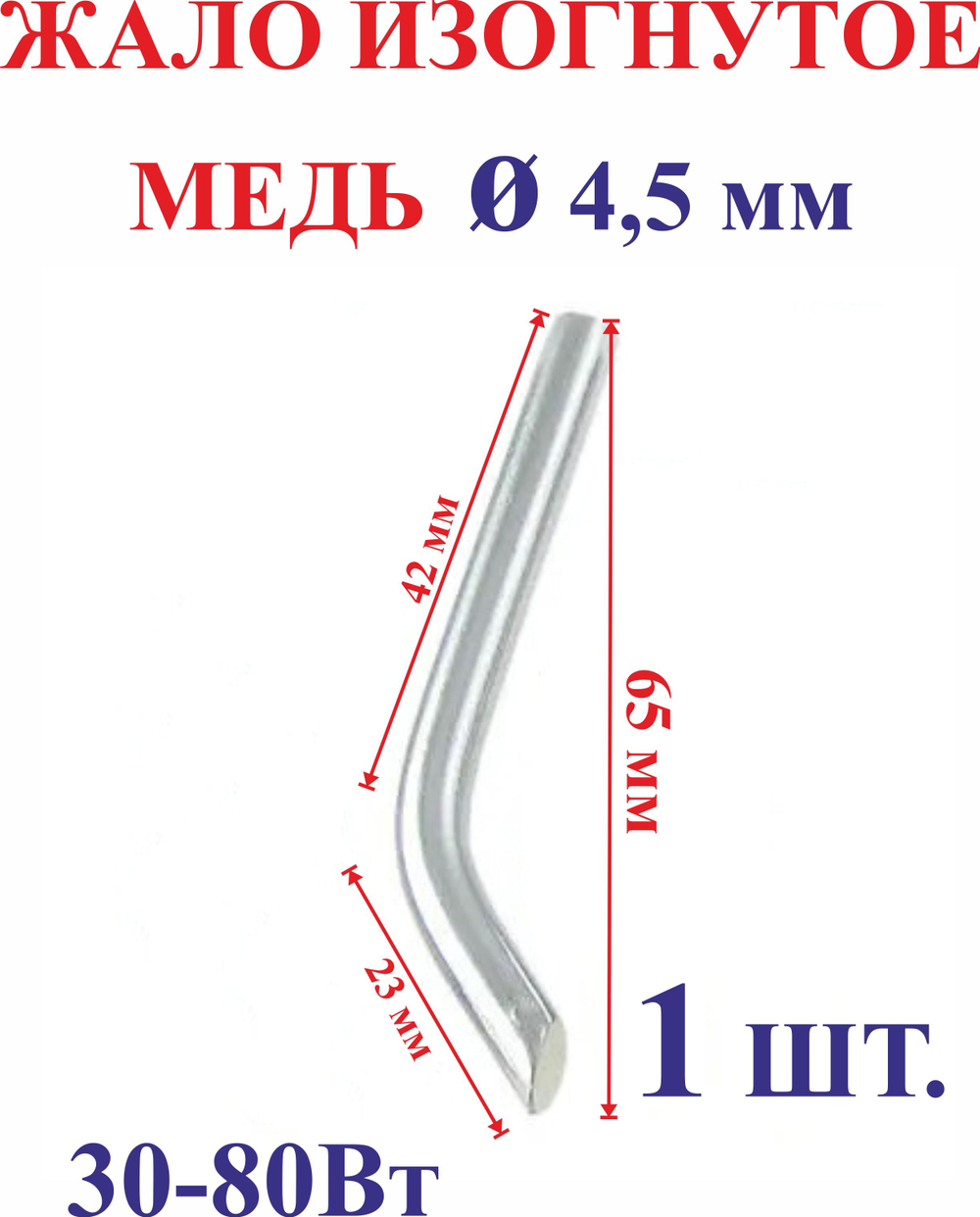 1 шт. Диаметр 4,5 мм Жало медное, изогнутое №4.5