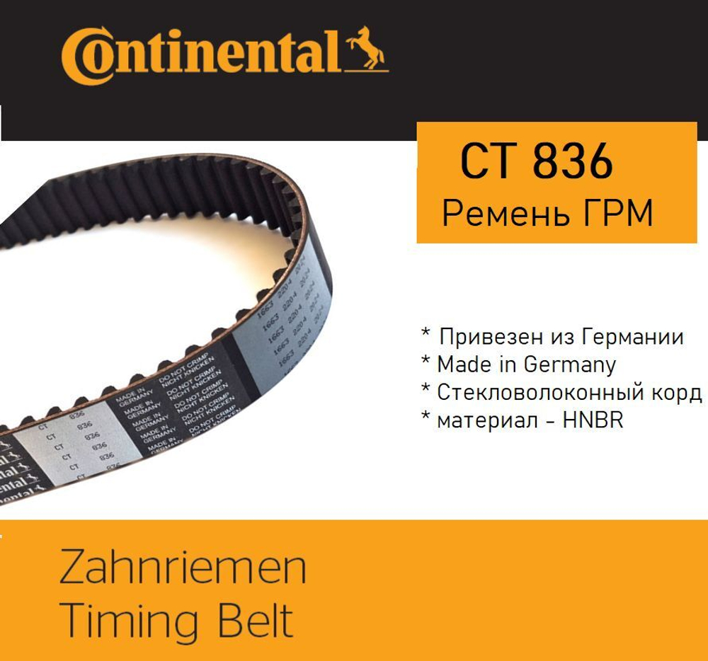 Ремень ГРМ Continental CT836