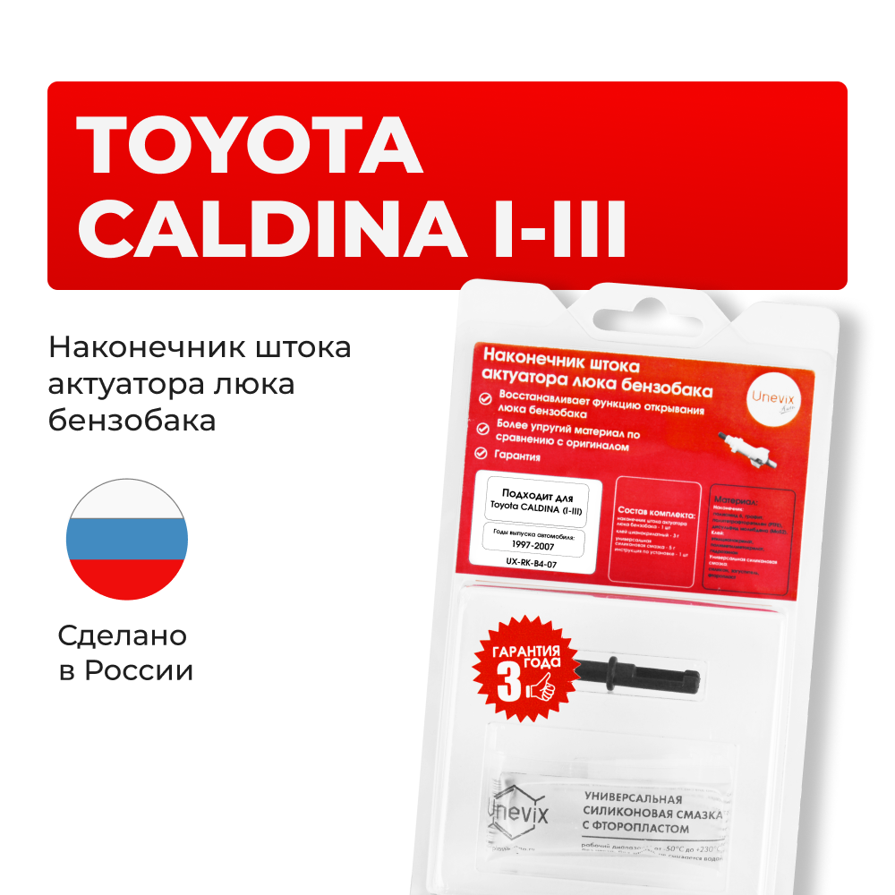 Наконечник штока актуатора люка бензобака Toyota CALDINA (I-III) [Кузов: AT211, CT216, ST21#, AZT24#, ST246, ZZT241] 1997-2007 (B-4)