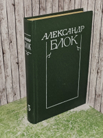 Александр Блок. Собрание сочинений в шести томах. Том 5