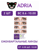 Трехмесячные цветные контактные линзы Adria Сolor 2 tone (уп. 2 линзы)