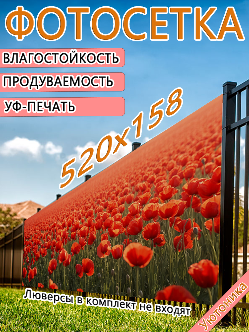 Фотосетка 520х158 светостойкая