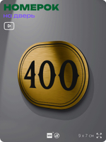 Номерок на дверь квартиры 400, для кабинета, офиса, шильдик 9 х 7 см, золотистый, Айдентика Технолоджи