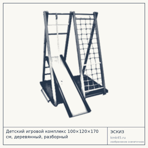 Детский игровой комплекс 100×120×170 см, деревянный, разборный — от 20 000 ₽